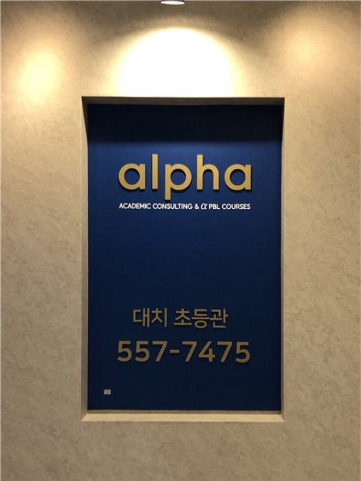 ALPHA ACADEMY 이미지 5